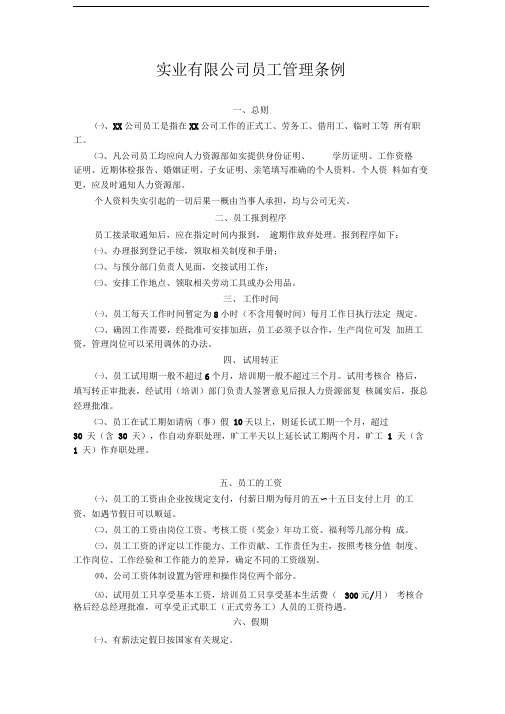 实业有限公司员工管理条例