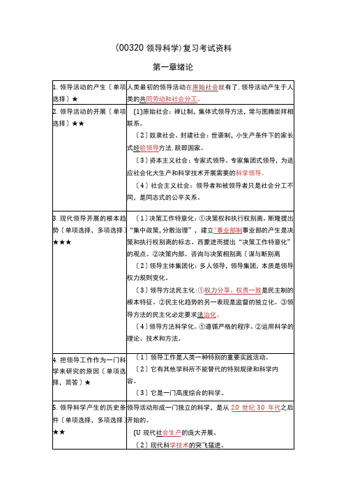 《领导科学》复习考试资料