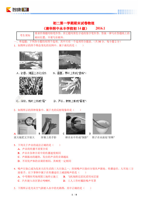 2015-2016学年北京海淀区清华附中永丰学校初二上学期物理期末试卷