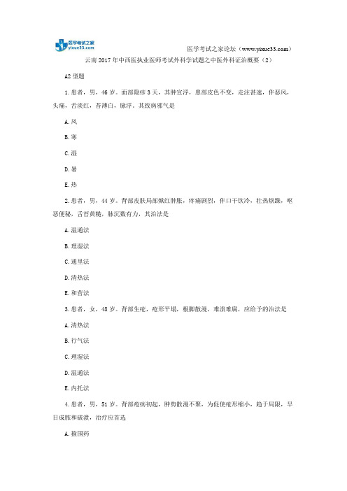 云南2017年中西医执业医师考试外科学试题之中医外科证治概要(2)