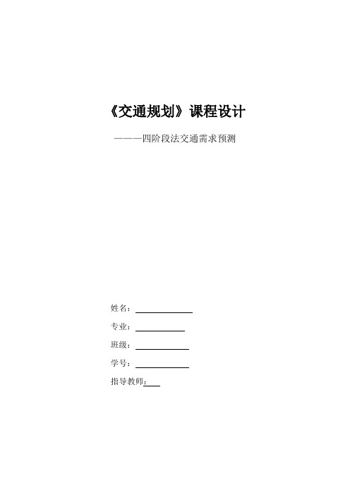 交通规划课程设计——四阶段需求预测