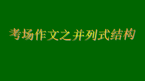 中考作文辅导之并列式结构