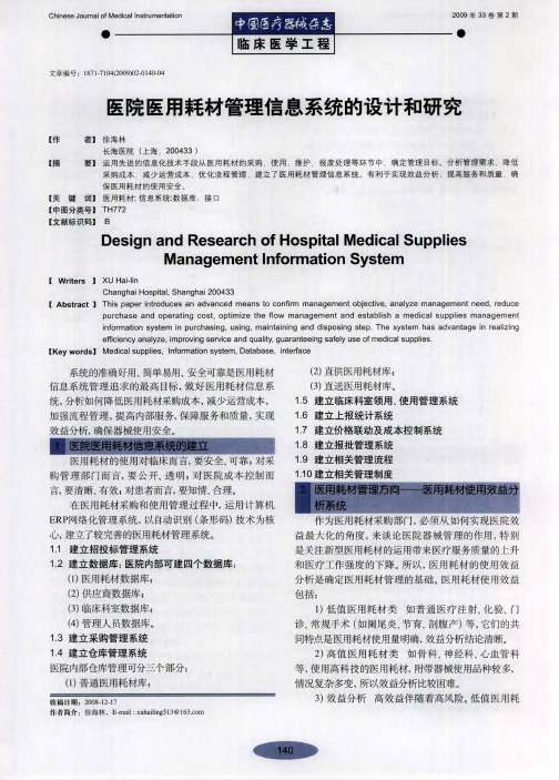 医院医用耗材管理信息系统的设计和研究