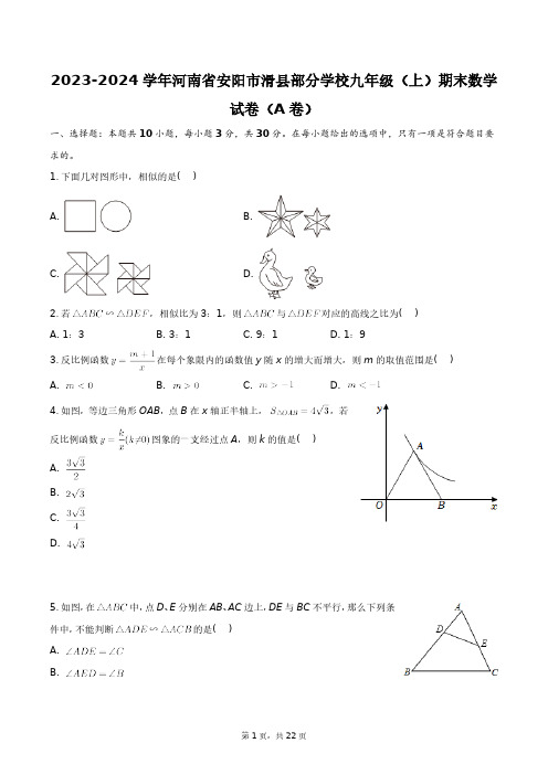 2023-2024学年河南省安阳市滑县部分学校九年级(上)期末数学试卷(A卷)+答案解析(附后)