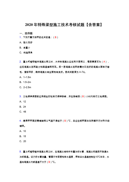 精选最新版特殊梁型施工技术模拟考试(标准答案)