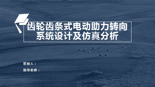 毕业答辩-齿轮齿条式电动助力转向系统设计及仿真分析