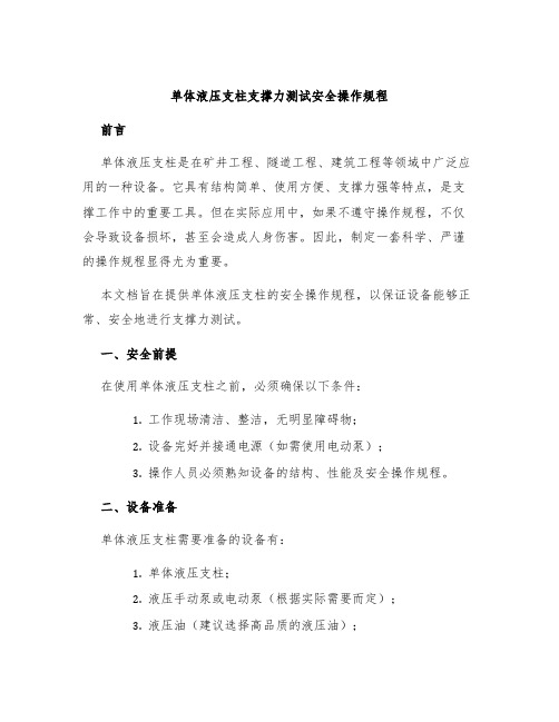 单体液压支柱支撑力测试安全操作规程