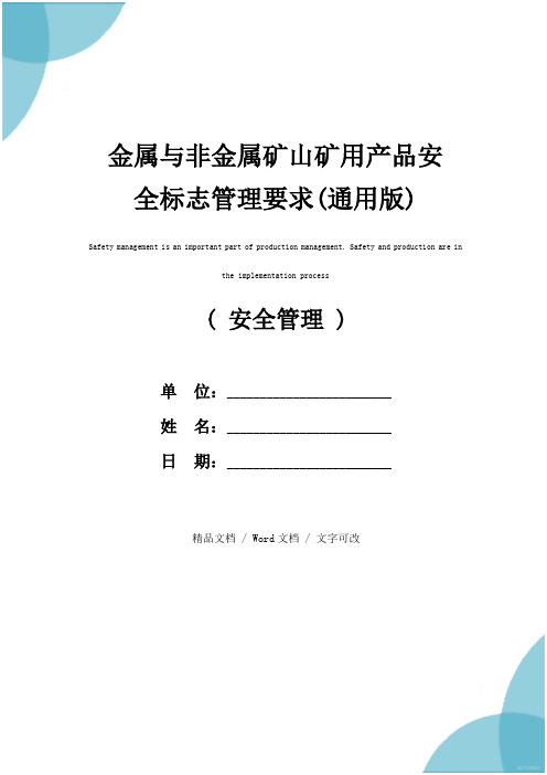 金属与非金属矿山矿用产品安全标志管理要求(通用版)