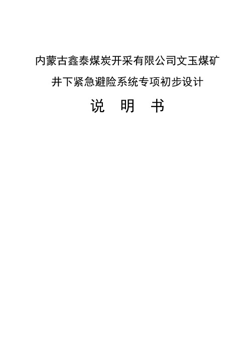 蒙内古文玉煤矿紧急避险系统设计(内蒙标准修改)--大学毕设论文