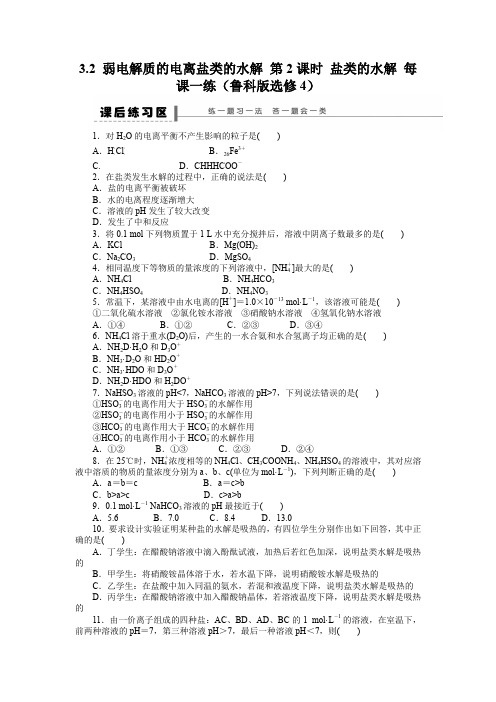 3.2弱电解质的电离盐类的水解第2课时盐类的水解每课一练(鲁科版选修4)