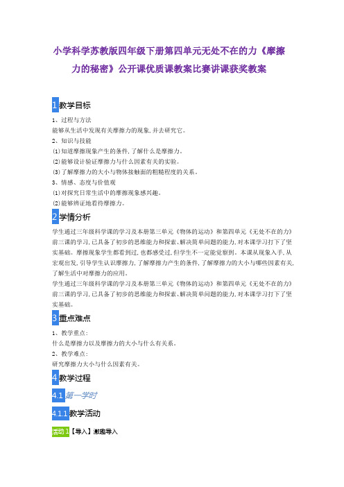 小学科学苏教版四年级下册第四单元无处不在的力《摩擦力的秘密》公开课优质课教案比赛讲课获奖教案