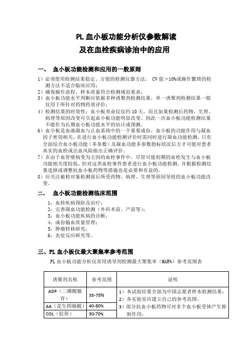 PL血小板功能分析仪参数解读及在血栓疾病诊治中的应用