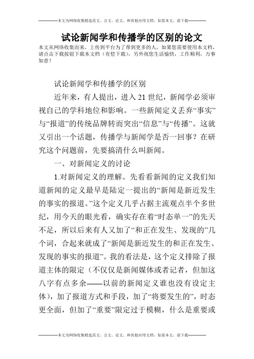 试论新闻学和传播学的区别的论文