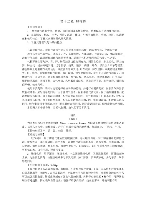 最新中药学精品电子教案：第十二章理气药