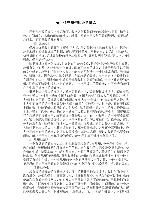 做一个智慧型的小学校长