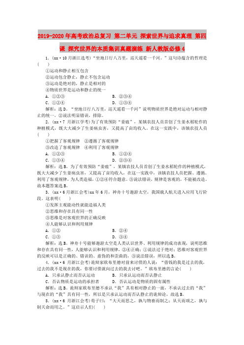 2019-2020年高考政治总复习 第二单元 探索世界与追求真理 第四课 探究世界的本质集训真题演练 新人教版必修