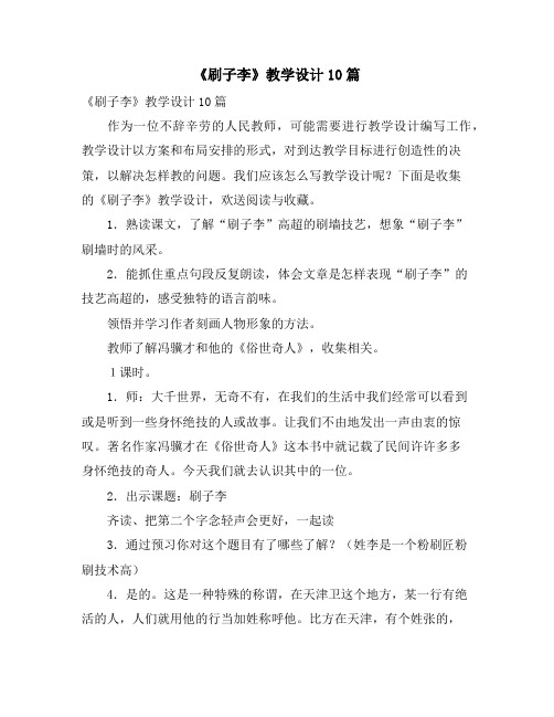 《刷子李》教学设计10篇