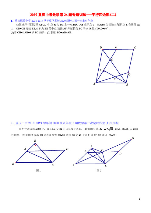 2019重庆中考数学第24题专题训练之二------平行四边形(Word版含答案)