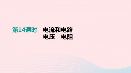 江西省2019中考物理一轮专项第14单元电流和电路电压电阻课件