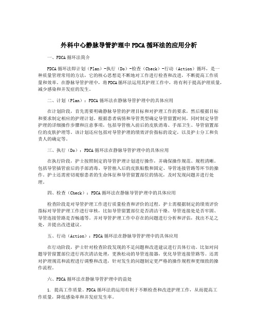 外科中心静脉导管护理中PDCA循环法的应用分析