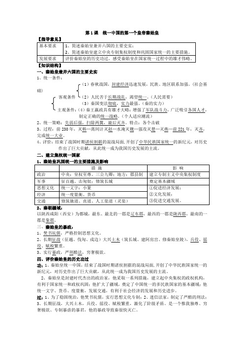 高二历史复习学案 第1课 统一中国的第一个皇帝秦始皇 (人教版选修4)