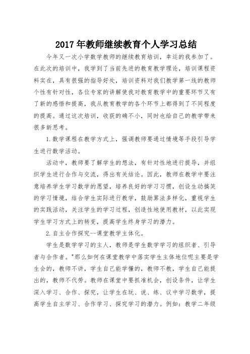 最新2017年教师继续教育个人学习总结通用版(1)