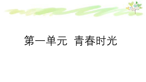 人教版道德与法治七年级下册第一单元青春时光复习课件