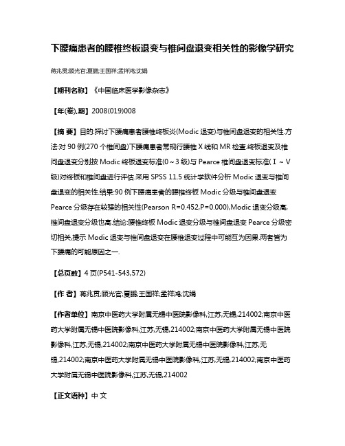 下腰痛患者的腰椎终板退变与椎间盘退变相关性的影像学研究