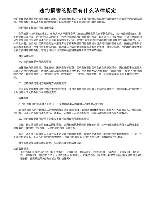 违约损害的赔偿有什么法律规定