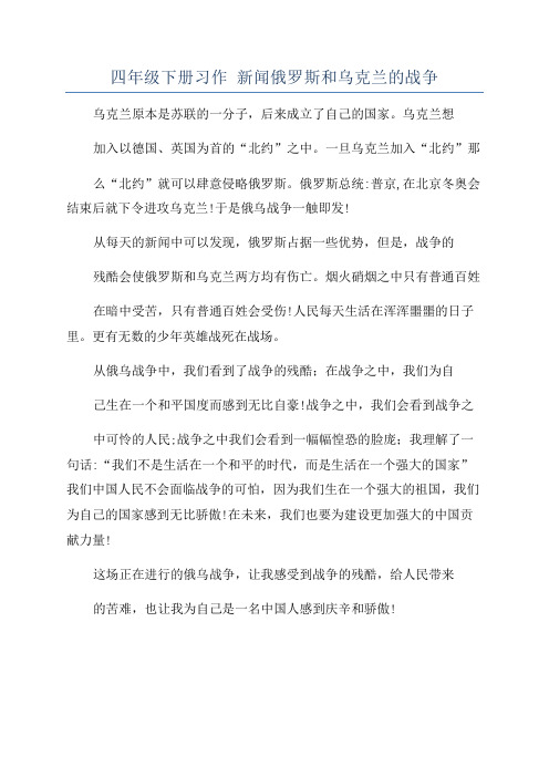 四年级下册习作 新闻俄罗斯和乌克兰的战争