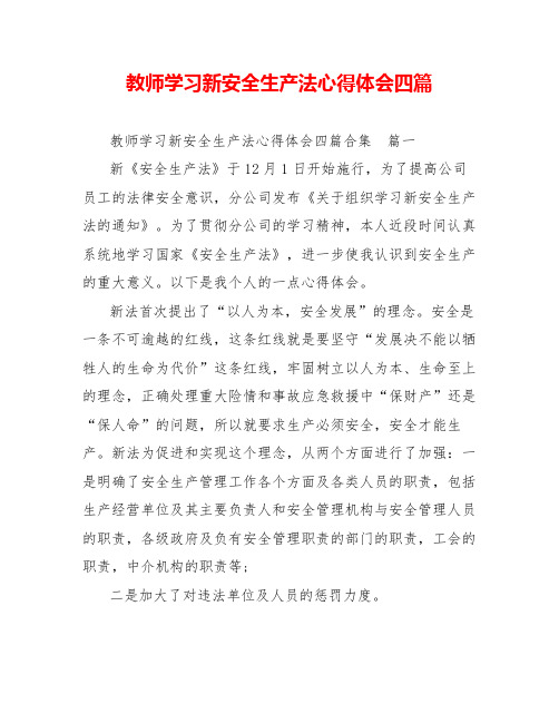 教师学习新安全生产法心得体会四篇