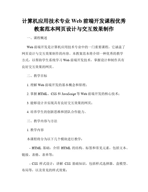 计算机应用技术专业Web前端开发课程优秀教案范本网页设计与交互效果制作