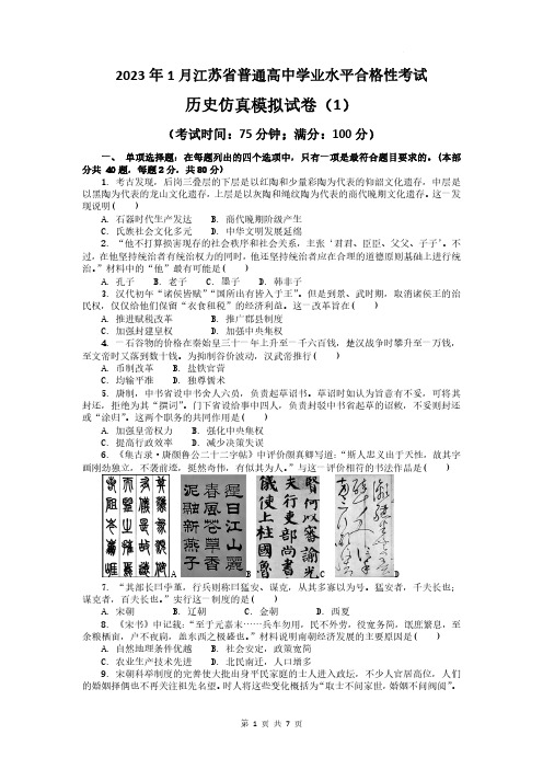 2023年1月江苏省普通高中学业水平合格性考试历史仿真模拟试卷1