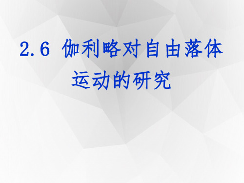 2.6 伽利略对自由落体运动的研究