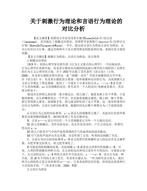 关于刺激行为理论和言语行为理论的对比分析