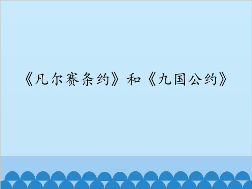 《凡尔赛条约》和《九国公约》_课件