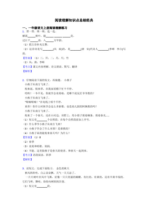 一年级阅读理解知识点总结经典