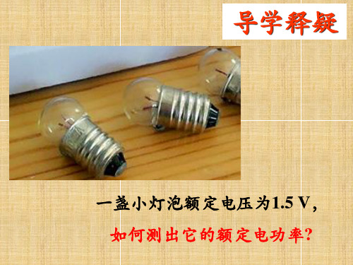 测量小灯泡的电功率 物理九年级