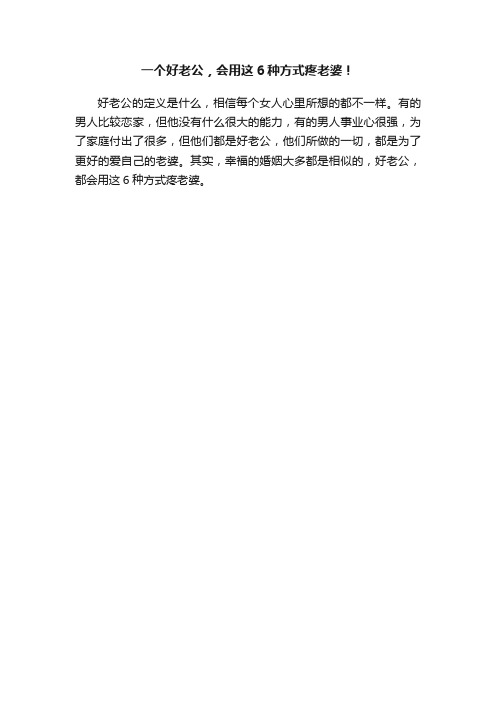 一个好老公，会用这6种方式疼老婆！