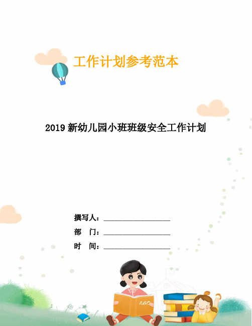 2019新幼儿园小班班级安全工作计划