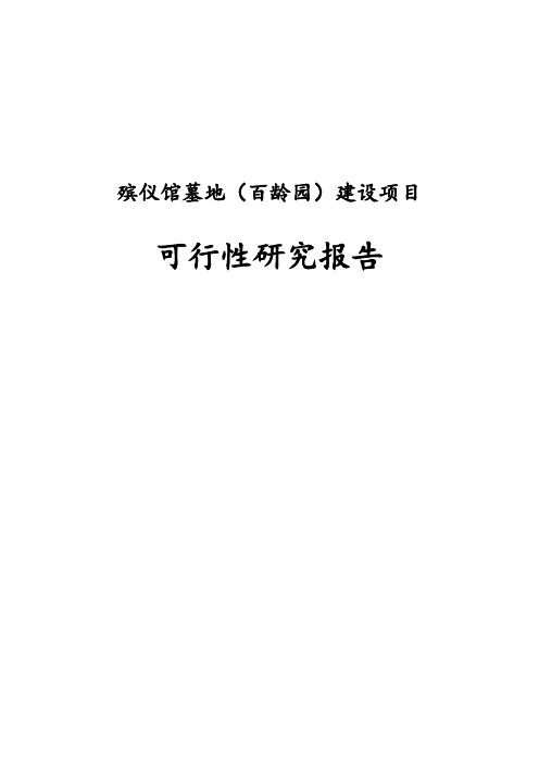 最新版殡仪馆墓地(百龄园)建设项目可行性研究报告