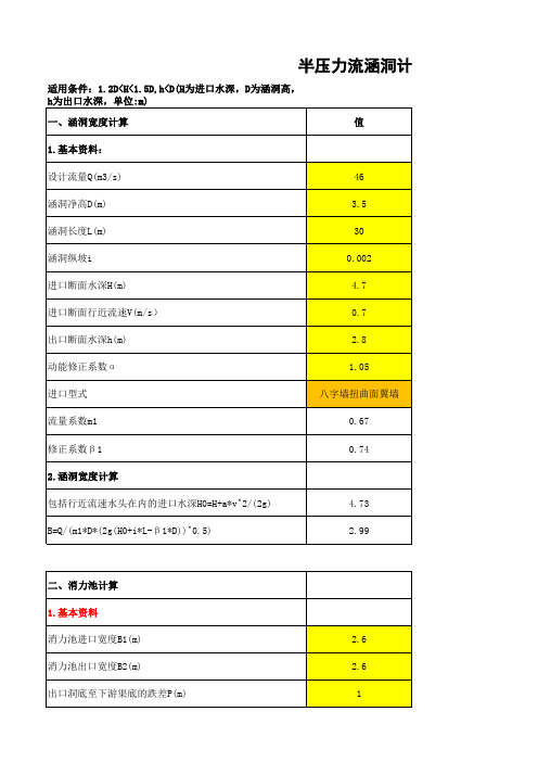 箱涵、涵洞半压力流和非淹没压力流水力计算程序