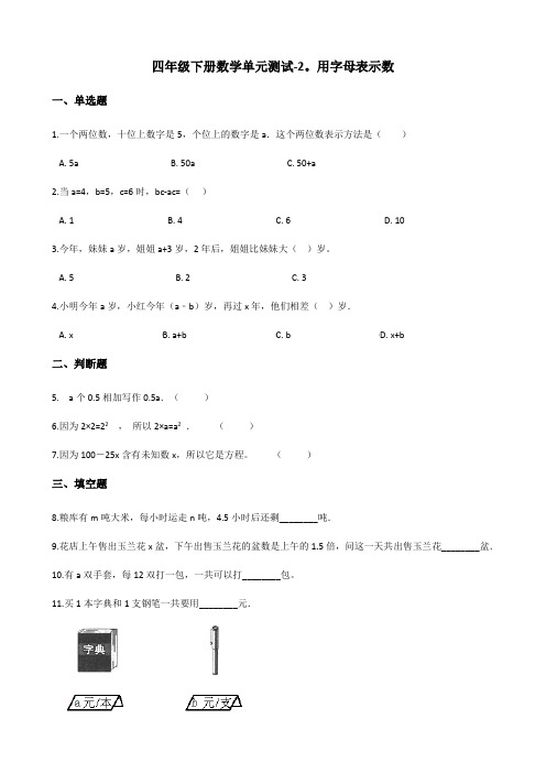 四年级下册数学单元测试-2.用字母表示数 青岛版(六三)(含答案)