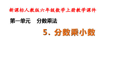 人教版六年级数学上册分数乘小数