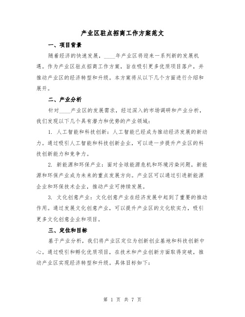 产业区驻点招商工作方案范文（2篇）