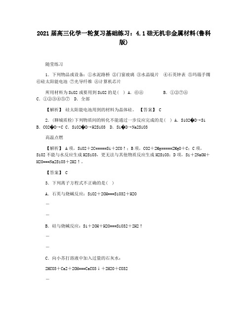 2021届高三化学一轮复习基础练习：4.1硅无机非金属材料(鲁科版)