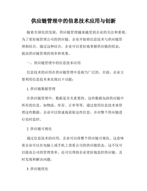 供应链管理中的信息技术应用与创新