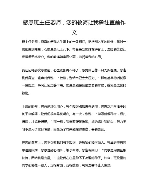 感恩班主任老师,您的教诲让我勇往直前作文