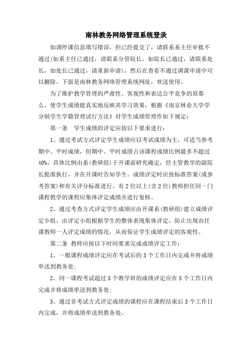 南林教务网络管理系统登录