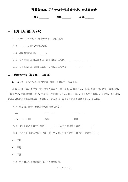 鄂教版2020届九年级中考模拟考试语文试题D卷